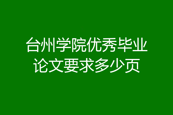 台州学院优秀毕业论文要求多少页