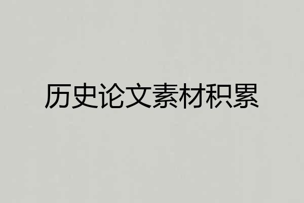 历史论文素材积累