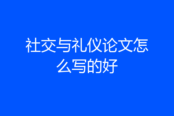 社交与礼仪论文怎么写的好