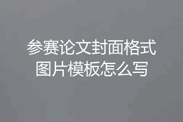 参赛论文封面格式图片模板怎么写