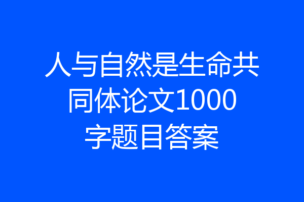 人与自然是生命共同体论文1000字题目答案