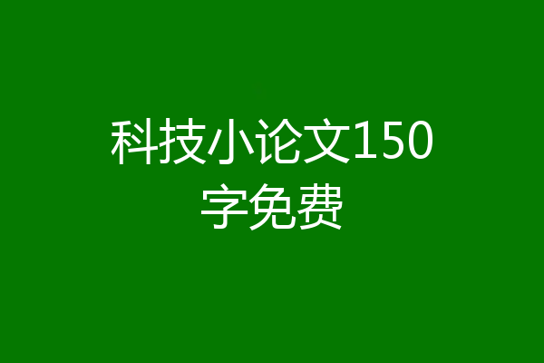 科技小论文150字免费