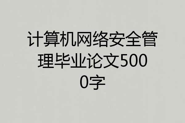 计算机网络安全管理毕业论文5000字
