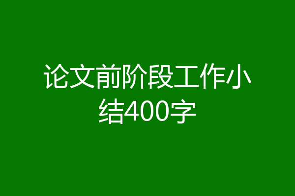论文前阶段工作小结400字