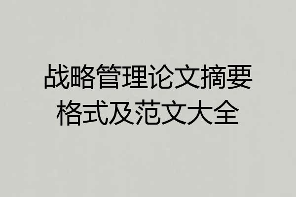 战略管理论文摘要格式及范文大全