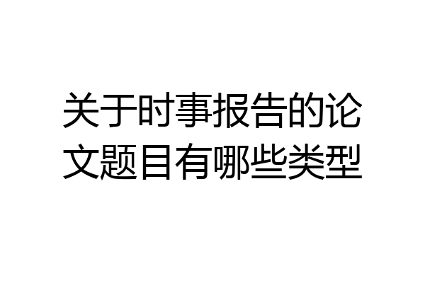 关于时事报告的论文题目有哪些类型