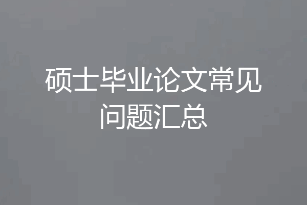 硕士毕业论文常见问题汇总