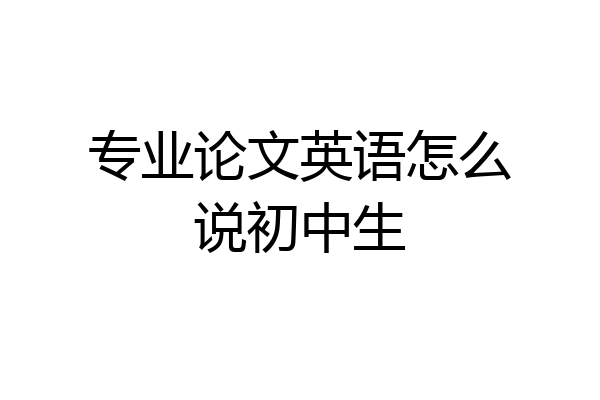 专业论文英语怎么说初中生