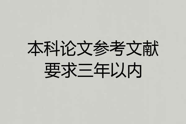本科论文参考文献要求三年以内