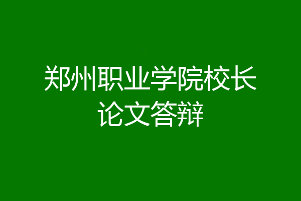 郑州职业学院校长论文答辩