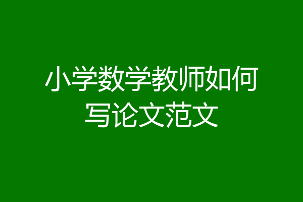 小学数学教师如何写论文范文