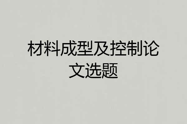 材料成型及控制论文选题