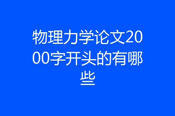 物理力学论文2000字开头的有哪些