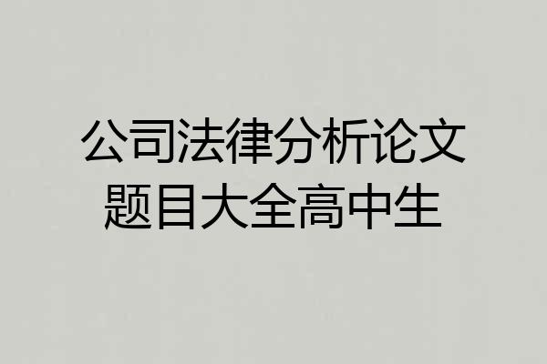 公司法律分析论文题目大全高中生