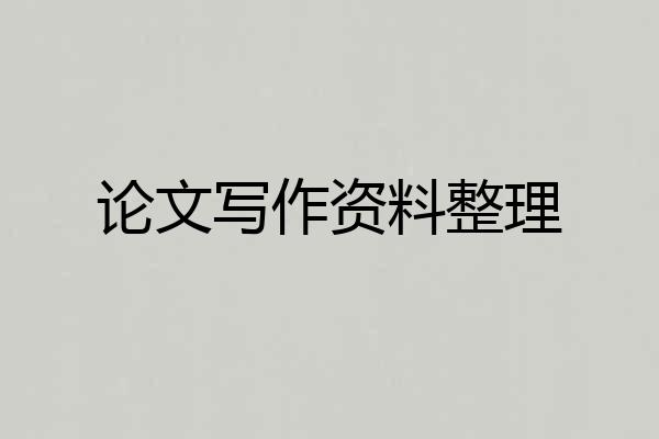 论文写作资料整理