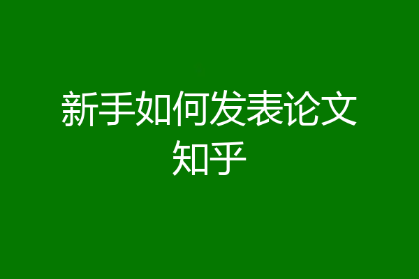 新手如何发表论文知乎