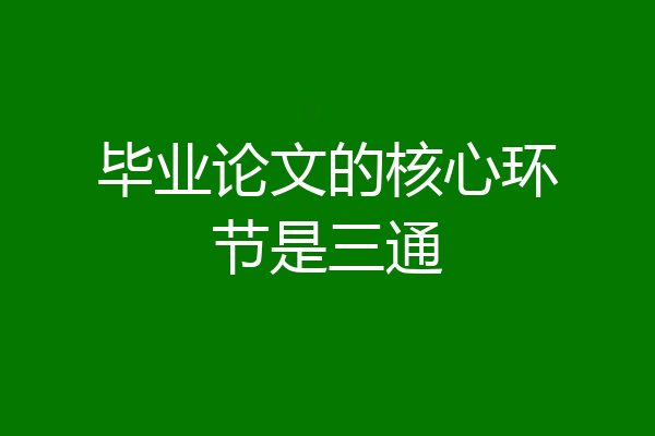 毕业论文的核心环节是三通