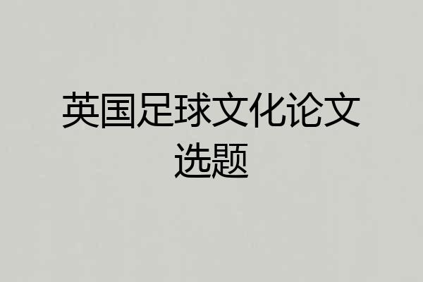 英国足球文化论文选题