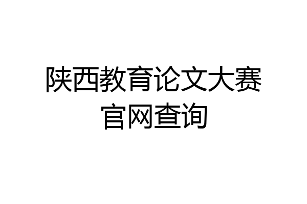 陕西教育论文大赛官网查询