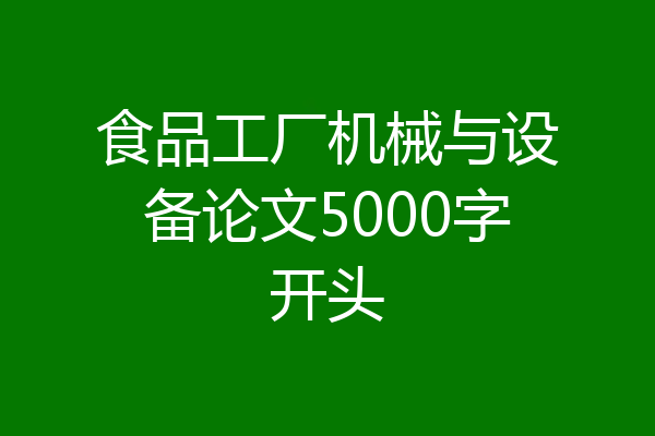 食品工厂机械与设备论文5000字开头