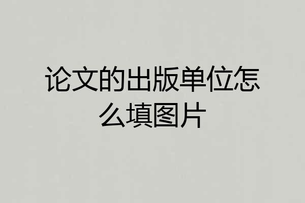 论文的出版单位怎么填图片