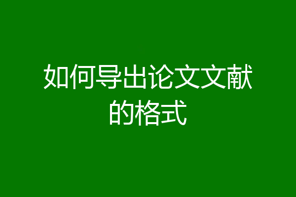 如何导出论文文献的格式