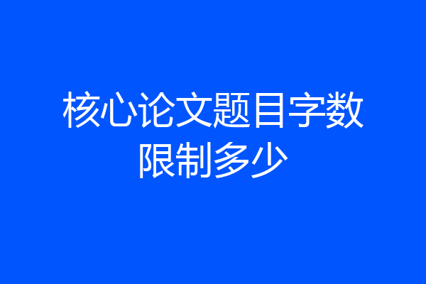 核心论文题目字数限制多少