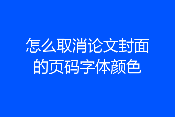 怎么取消论文封面的页码字体颜色