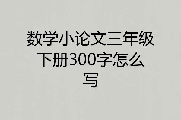 数学小论文三年级下册300字怎么写
