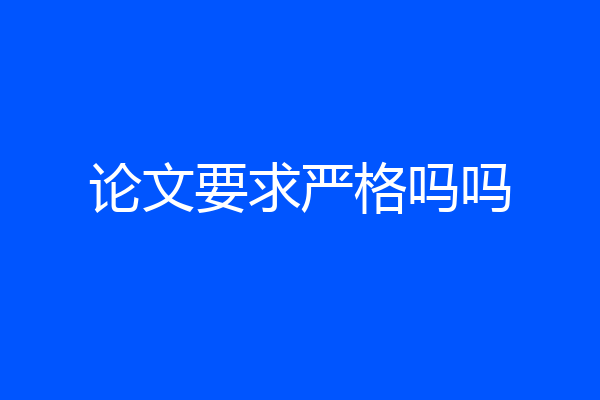 论文要求严格吗吗