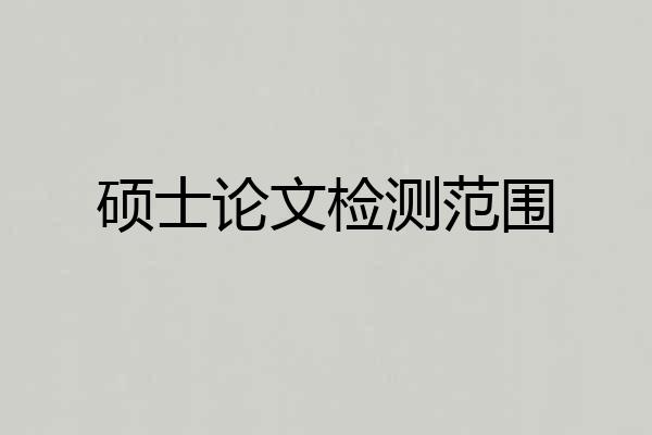 硕士论文检测范围