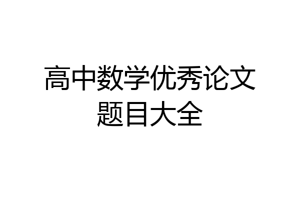 高中数学优秀论文题目大全