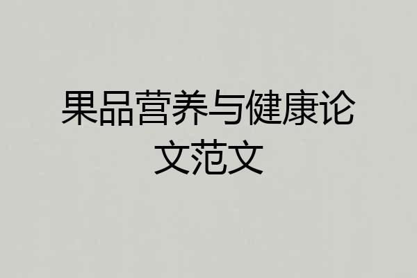果品营养与健康论文范文