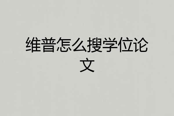 维普怎么搜学位论文