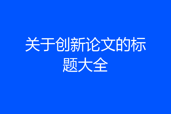 关于创新论文的标题大全