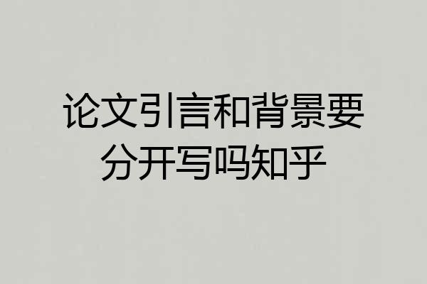 论文引言和背景要分开写吗知乎