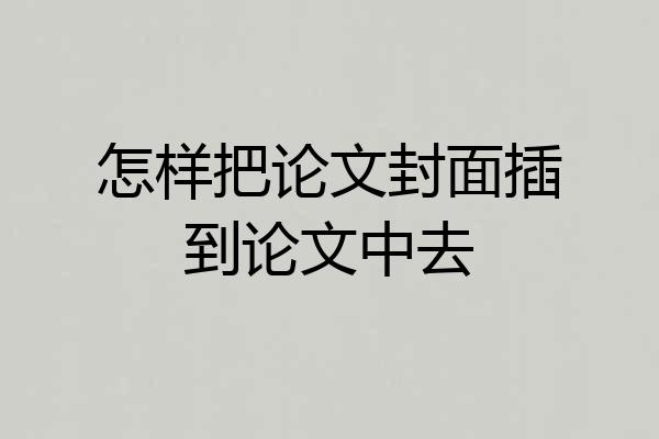 怎样把论文封面插到论文中去
