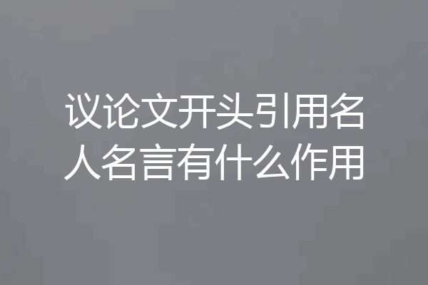 议论文开头引用名人名言有什么作用