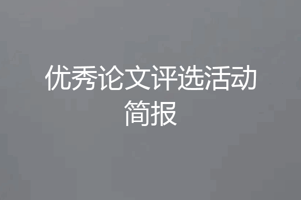 优秀论文评选活动简报
