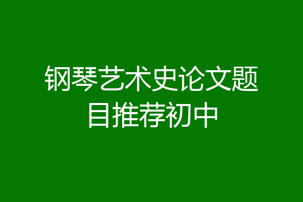 钢琴艺术史论文题目推荐初中