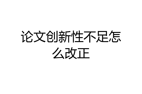 论文创新性不足怎么改正