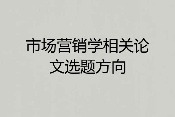 市场营销学相关论文选题方向