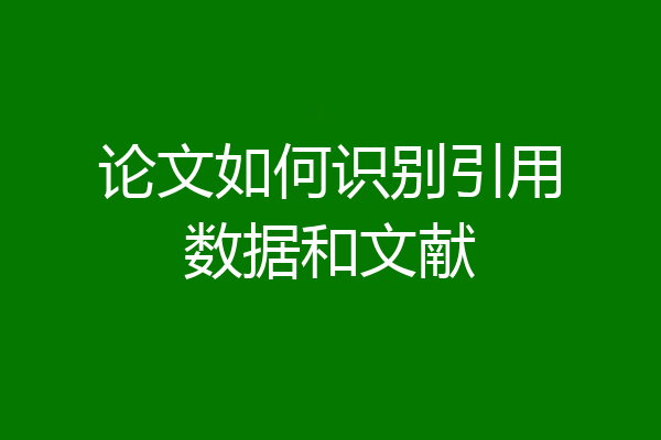论文如何识别引用数据和文献