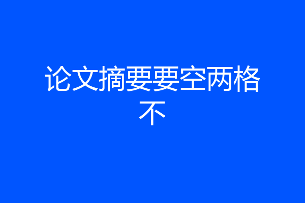 论文摘要要空两格不