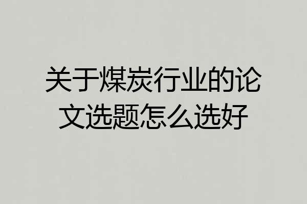 关于煤炭行业的论文选题怎么选好