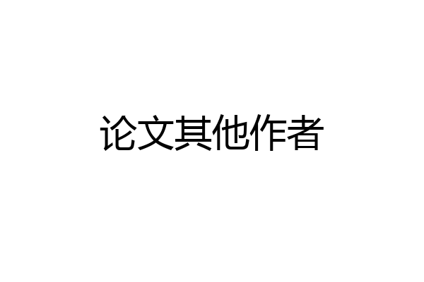 论文其他作者