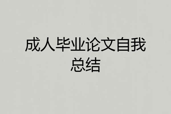 成人毕业论文自我总结