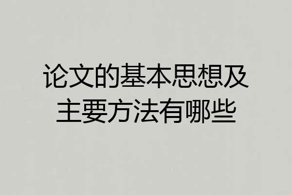 论文的基本思想及主要方法有哪些