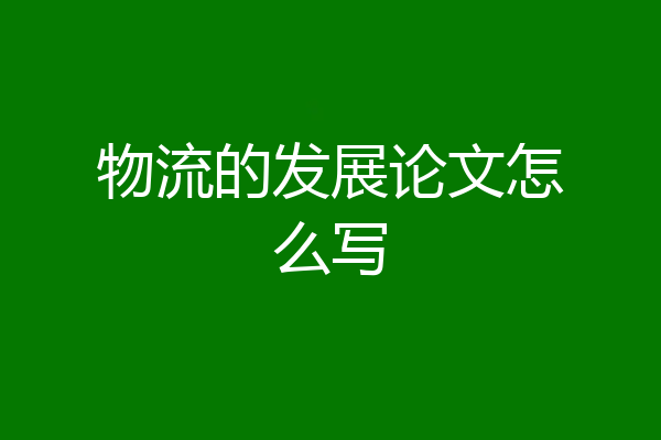 物流的发展论文怎么写