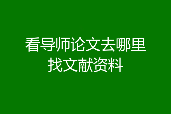 看导师论文去哪里找文献资料